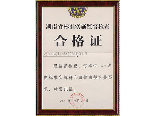 湖南省标准实施监督检查合格证